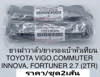 ยางฝาวาล์ว Vigo2.7B 2TRFE ยางรองเบ้าหัวเทียน Vigo2.7B Fortuner 2TRFE Commuter2.7 INNOVA 1TRFE (ราคา/ชุด2เส้น)