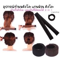 แกนม้วนผม ดังโงะ อุปกรณ์ทำผม ดังโงะ มี2สี พร้อมส่งจากไทย ส่งไวทันใจ??✅