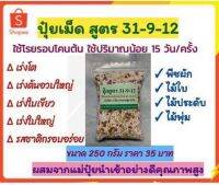 ปุ๋ยเม็ด สูตร 31-9-12 ขนาด 200กรัม สูตรพืชผัก ไม้ใบ ไม้กระถาง ไม้ประดับ เร่งตั้งต้น เร่งโต ต้นอวบใหญ่ เร่งใบ ใบเขียว ใบงามมัน