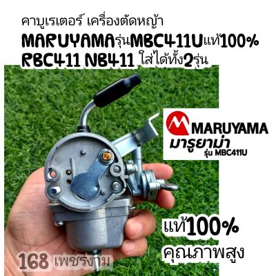 คาบูเรเตอร์ เครื่องตัดหญ้าMARUYAMA รุ่นMBC411Uแท้100% RBC411 NB411 ใส่ได้ทั้ง2รุ่น แท้ คุณภาพสูง