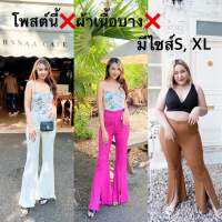 รุ่นผ้าบาง กางเกงขาม้า ยุค90 ผ่าหน้า มีไซส์S, XL(สาวอวบ)