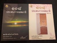 108 ประสบการณ์สมาธิ  เขียนโดย : บดินทร์