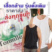 Tonmile ส่งทุกวัน เสื้อกล้าม ตราห่านคู่ 34-52 สีขาว สีดำ รุ่นดั่งเดิม