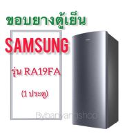 ขอบยางตู้เย็น SAMSUNG รุ่น RA19FA (1 ประตู)