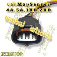 ปลั๊ก MapSensor Toyota 4AFE 5AFE 1KD 2KD ย้ำสายพร้อมใช้ ของใหม่ แท้100%