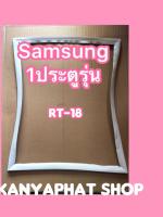 ขอบยางตู้เย็นSAMSUNG 1ประตูรุ่นRT-8