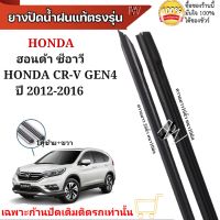 ยางปัดน้ำฝน ตรงรุ่นแท้สำหรับ HONDA CR-V Gen4 ปี2012-2016 ขนาด16"/26" ใช้กับก้านปัดแท้ติดรถ ใส่ได้แน่นอนรับประกัน