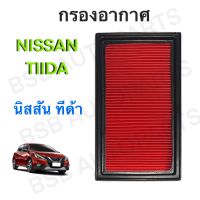 กรองอากาศนิสสัน ทีด้า Nissan Tiida ตรงตามรุ่น (548)