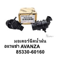 มอเตอร์ฉีดน้ำกระจก โตโยต้า อแวนซ่า มอเตอร์ฉีดน้ำฝน Toyota Avanza1.3,1.5 รหัส: 85330-60160