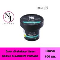 DCASH GLAMORIZE POMADE แว็กซ์แต่งผม ดีแคช แกลมเมอร์ โปรเมท  อยู่ทรงยาวนาน มีความเงา 72 ชั่วโมง ปริมาณ 100 มล.