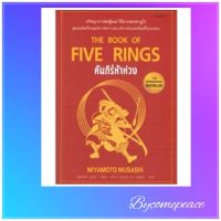 คัมภีร์ห้าห่วง THE BOOK OF FIVE RINGS (พิมพ์ครั้งที่ 5) ผู้เขียน: มิยาโมโต้ มูซาชิ