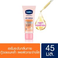 วาสลีน ดิโอ ดราย เซรั่ม ไบรท์ แอนด์ รีนิว เซรั่มลดเลือนความหมองคล้ำใต้วงแขน 45 ml.