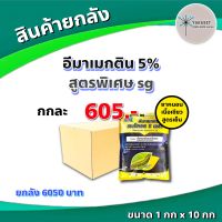 ยกลัง 10 กก ? อีมาเขียว ? อีมาเมกติน เบนโซเอต อิมาเมกติน อีมา-เอ็กซ์  1 กิโลกรัม อีมาเม็กติน ป้องกันกำจัดแมลง หนอน หนอนเจาะหนอนกระทู้ข้าวโพด