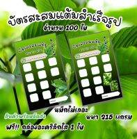 บัตรสะสมแต้ม 100 ใบ พร้อมจัดส่งค่ะ