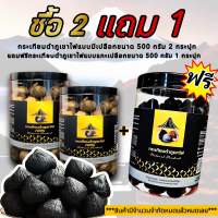 !!!โปรแรงง 2 แถม1เซ็ตสุดคุ้มจำนวนจำกัด!!!กระเทียมดำภูเขาไฟน้ำหนัก 500 กรัม จำนวน 2 กระปุก แถมฟรี กระเทียมดำภูเขาไฟแบบแกะเปลือกขนาด 500 กรัม อีก 1 กระปุกทันที! ! ! สินค้าผลิตใหม่ล่าสุด **จำนวนจำกัด**