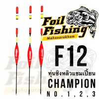 ทุ่นชิงหลิว ทุ่นตกปลา ทุ่นชิงหลิวแชมเปี้ยน CHAMPION รุ่น F12 ปลายห่วง ปลายทุ่นมีช่องใส่ฟอสฟอรัส ทุ่นตกปลาใส่ฟอสฟอรัสได้