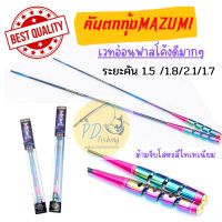 คันตกกุ้ง MAZUMI MZ1 special มาซูมิ