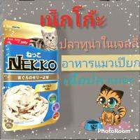 เพาว์เน๊กโก๊ะ12ซอง..รสทูน่า ในเจลลี่70g สำหรับแมวทุกสายพันธ์