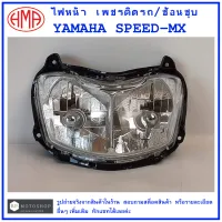 SPEED-MX  ไฟหน้า  เพชรติดรถ/ช้อนชุบ  YAMAHA SPEED-MX   แบรนด์คุณภาพ  HMA     #จานฉาย  จานฉายไฟหน้า  ไฟหน้า  โคมไฟ