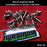 M6x20 สแตนเลส กลึงมือ 
[บ่าหัวน๊อตกว้าง 15 มิล หนา 2 มิล] ตัวละ...