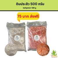 ดินประสิว(Saltpeter) 500 กรัม