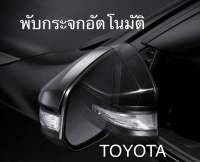 กล่องพับกระจกออโต้ Toyota ปลั๊กตรงรุ่น ไม่ตัดต่อสายไฟ Fortuner, Legender, Revo, Sienta, Yaris สำหรับรถที่มอเตอร์พับกระจก