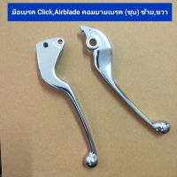 มือเบรค คอมบาย click,click-i,click125-i(12),airblade ชุบเงา ซ้าย,ขวา (ขายเป็นคู่)