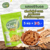 ฟองฟู่ ฟองเต้าหู้ทอดกรอบ 5 ห่อ  รสออริจินอล