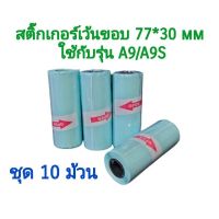 ชุด 10 ม้วน กระดาษสติกเกอร์เว้นขอบ 77*30 mm.peripage a9/a9s