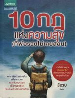 10 กฎ แห่งความสุข ที่พ่อรวยไม่เคยสอน