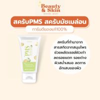 สครับPMS สครับจากPWB สครับเมล่อน 200 ml.