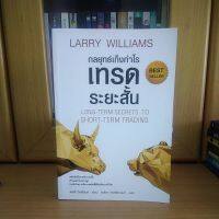 กลยุทธ์เก็งกำไรเทรดระยะสั้น long-term secrets to short-term trading (หนังสือBESTSELLERสภาพใหม่)