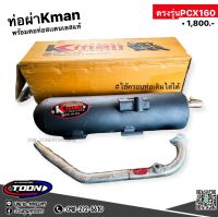 ท่อสร้างผ่าหมก ตรงรุ่นPcx160,Click160 เสียงนุ่มทุ้มไม่ลั่นไม่แตก