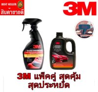 3M แชมพูล้างรถ1000ml+3M เคลือบเงาสีรถ 400ml(แพ็คคู่สุดคุ้ม)ของแท้100%