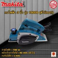 กบไฟฟ้าMAKITA 3 นิ้ว รุ่น 1900B ตัวนิยม!! เเถมใบตัด!! รับรองงานหนักได้ดี