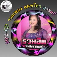 MP3-CD  รวมเพลง แคทรียา มารศรี ฟังต่อเนื่อง ฟังเพลิน ฟังกันยาวๆ (รหัส CD-M83)