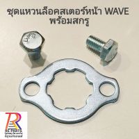 ชุดแหวน​ล็อคส​เตอร์​หน้า​ พร้อม​สกรู ​WAVE และ DASH