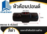 หัวค้อนปอนด์ 6ปอนด์ เฉพาะหัวไม่รวมด้าม