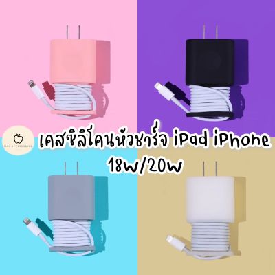 เคสซิลิโคนหัวชาร์จไอโฟน ม้วนเก็บสายได้ Silicone Case Fast Charger 18W 20W  หัวชาร์จ iPad iPhone