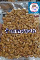 เมล็ดมะม่วงหิมพานต์อบ ขนาด 1 กิโลกรัม