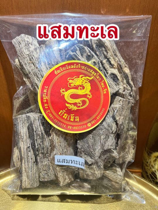 แสมทะเล-แสมทะเลแห้ง-สมุนไพรแสมทะเลแห้งบรรจุ500กรัมราคา45บาท