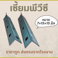 เซี้ยม Pvc สัน 7 มิล ปีก 15 มิล ยาว 2 เมตร บรรจุ 100เส้น/กล่อง จัดส่งเร็ว มีบริการเก็บเงินปลายทาง