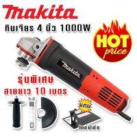 รุ่นพิเศษ&amp;gt; Makita เครื่องเจียร 4 นิ้ว  1000W สายไฟยาว 10 เมตร แถมฟรีไกด์นำตัด (สวิตซ์ท้าย)เพิ่มความสะดวกในการใช้งาน