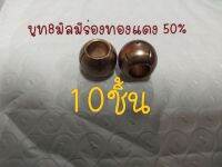 บูท8มิลทองแดง50%แบบมีร่องแพ็ค10ชิ้น