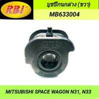 บูชปีกนกล่าง (ขวา) ยี่ห้อ RBI สำหรับรถ MITSUBISHI SPACE WAGON N31, N33 **ราคา1ตัว**