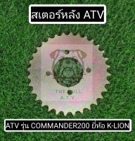 พร้อมส่งไทย ตรงรุ่น สเตอร์หลัง ATV รุ่น COMMANDER200 ยี่ห้อ K-LION | Rear spocket fit to ATV COMMANDER200 KLION