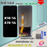 หน้าจอOPPO A58 5G/A78 5Gหน้าจอ A53Sจอพร้อมทัชสกรีน ฟรีอุปกรณ์ฟรีฟิล์มกระจกรับประกัน90วัน จอA58-5G จอA78-5G