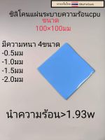 ซิลิโคนระบายความร้อนcpuแบบแผ่น (สีฟ้า)