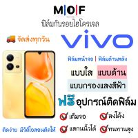 ฟิล์มกันรอยไฮโดรเจล VIVO (มีฟิล์มทุกรุ่น) เต็มจอ ฟรี!ชุดอุปกรณ์ติดฟิล์ม ฟิล์มหน้าจอ ฟิล์มด้านหลัง แบบใส แบบด้าน แบบกรองแสงสีฟ้า ติดง่ายมีวิดิโอสอนติด ฟิล์มกันรอย ฟิล์มวีโว่