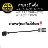 สายแอร์โฟซิ่ง Dmax ออนิว 1.9  , 2.5 , 3.0 , Mu-X  ปี 2012-2023